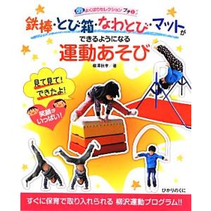 鉄棒・とび箱・なわとび・マットができるようになる運動あそび