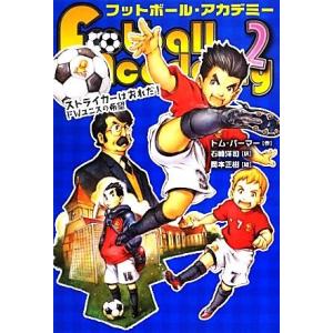 フットボール・アカデミー(２) ストライカーはおれだ！ＦＷユニスの希望／トムパーマー，石崎洋司，岡本正樹