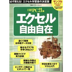 エクセル自由自在 日経BPパソコンベストムック/日経PC21(編者)