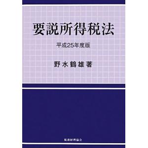 要説所得税法(平成25年度版)/野水鶴雄【著】