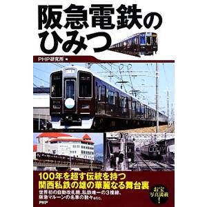 阪急電鉄のひみつ/PHP研究所【編】