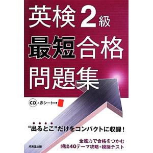 英検２級最短合格問題集／成美堂出版編集部【編】