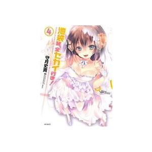 池袋発、全セカイ行き！(4) MFCフラッパー/守月史貴(著者)