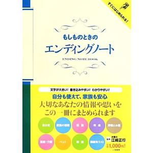 もしものときのエンディングノート/江崎正行【監修】