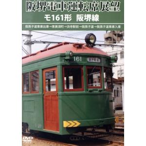 阪堺電車運転席展望 モ161形 阪堺線/ドキュメント・バラエティ　