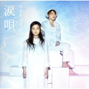 涙唄/やなわらばー