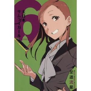 大日本サムライガール(6) 星海社FICTIONS/至道流星(著者)　