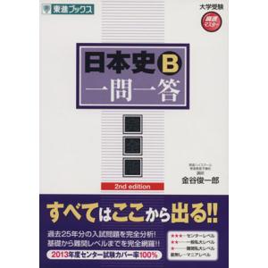 日本史B 一問一答 完全版 2nd edition 東進ブックス 大学受験高速マスターシリーズ/金谷...