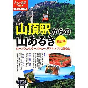 山頂駅からの山あるき　西日本 大人の遠足ＢＯＯＫ西日本１７／ＪＴＢパブリッシング