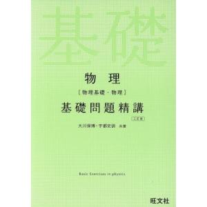 物理[物理基礎・物理]基礎問題精講 3訂版/大川保博(著者),宇都史訓(著者)