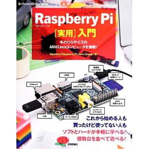 Raspberry Pi「実用」入門 手のひらサイズのARM/Linuxコンピュータを満喫！ Sof...