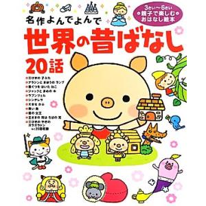 世界の昔ばなし20話 名作よんでよんで/西本鶏介(著者),大石真(著者),コダイラヒロ
