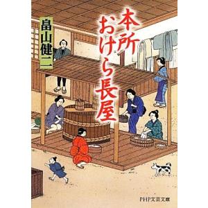 本所おけら長屋(一) PHP文芸文庫/畠山健二【著】