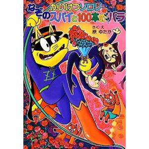 かいけつゾロリ　なぞのスパイと１００本のバラ ポプラ社の新・小さな童話　かいけつゾロリシリーズ５３／...