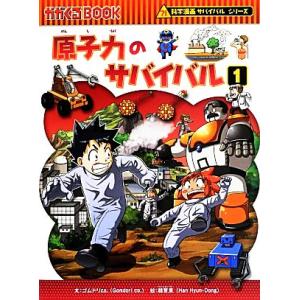 エネルギー危機のサバイバル（科学漫画サバイバルシリーズ） 2／金政郁