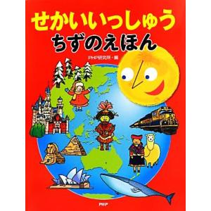 せかいいっしゅうちずのえほん たのしいちしきえほん/PHP研究所【編】　