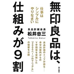 無印良品は、仕組みが９割 仕事はシンプルにやりなさい／松井忠三【著】