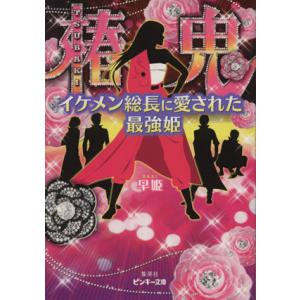 椿鬼 イケメン総長に愛された最強姫 ピンキー文庫/早姫(著者)