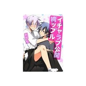 イチャラブ公開　袴ップル Ｂ’ｓ　ＬＯＶＥＹ　Ｃ／刹那魁(著者)