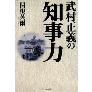 武村正義の知事力／関根英爾【著】