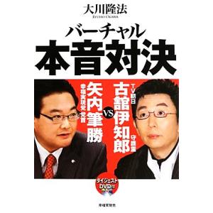 バーチャル本音対決 ＴＶ朝日・古舘伊知郎守護霊ｖｓ．幸福実現党党首・矢内筆勝／大川隆法【著】