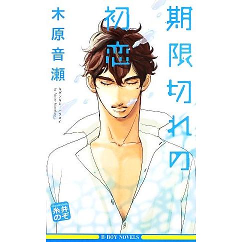 期限切れの初恋 ビーボーイノベルズ/木原音瀬【著】