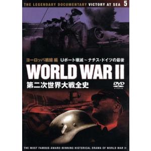 第二次世界大戦全史 ヨーロッパ戦線編 Uボート壊滅〜ナチス・ドイツの最後/ドキュメント・バラエティ