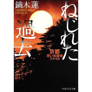 ねじれた過去 京都思い出探偵ファイル PHP文芸文庫/鏑木蓮【著】　