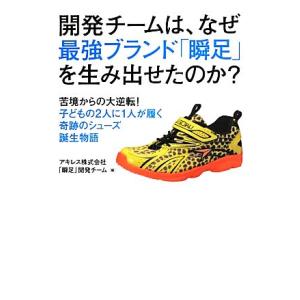 開発チームは、なぜ最強ブランド「瞬足」を生み出せ...の商品画像