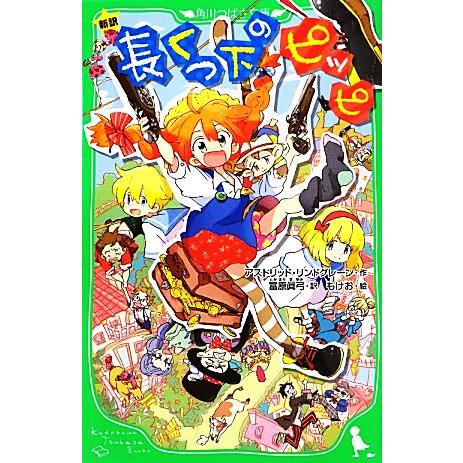 長くつ下のピッピ 新訳 角川つばさ文庫/アストリッドリンドグレーン【作】,冨原眞弓【訳】,もけお【絵...
