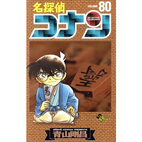 名探偵コナン(80) サンデーC/青山剛昌(著者)