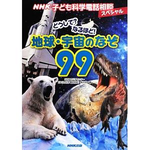 NHK子ども科学電話相談スペシャル どうして？なるほど！地球・宇宙のなぞ99/NHKラジオセンター「...