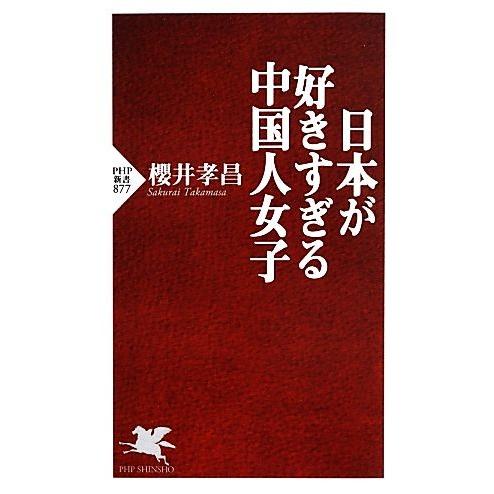 日本が好きすぎる中国人女子 PHP新書/櫻井孝昌【著】