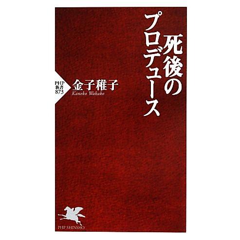 死後のプロデュース PHP新書/金子稚子【著】