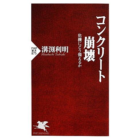 コンクリート崩壊 危機にどう備えるか PHP新書/溝渕利明【著】　