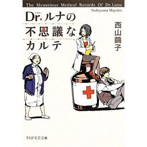 Dr.ルナの不思議なカルテ PHP文芸文庫/西山繭子【著】