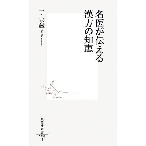 名医が伝える漢方の知恵 集英社新書／丁宗鐵【著】