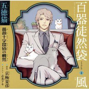 ドラマCD 百器徒然袋4 風 五徳猫 薔薇十字探偵の慨然/アニメ/ゲーム