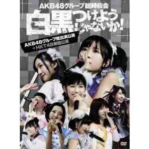 ＡＫＢ４８グループ臨時総会〜白黒つけようじゃないか！〜（ＡＫＢ４８グループ総出演公演＋ＨＫＴ４８単独...