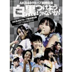 ＡＫＢ４８グループ臨時総会〜白黒つけようじゃないか！〜（ＡＫＢ４８グループ総出演公演＋ＨＫＴ４８単独公演）（Ｂｌｕ−ｒａｙ　Ｄｉｓ