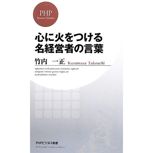 心に火をつける名経営者の言葉 PHPビジネス新書/竹内一正【著】