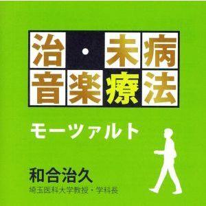 治・未病音楽療法〜モーツァルト／（ヒーリング）,イ・ムジチ合奏団,スーザン・パルマ（ｆｌ）,ナンシー...