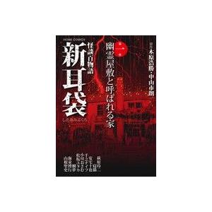 怪談百物語　新耳袋(第一夜) 幽霊屋敷と呼ばれる家 ホームＣ／アンソロジー(著者)