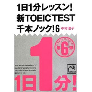 1日1分レッスン！新TOEIC Test 千本ノック！(6) 祥伝社黄金文庫/中村澄子【著】　