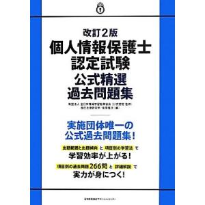 個人情報保護士認定試験公式精選過去問題集／全日本情報学習振興協会【公式認定・監修】，辰已法律研究所，...