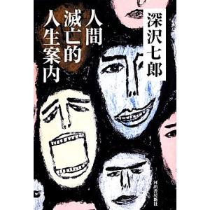 人間滅亡的人生案内／深沢七郎【著】