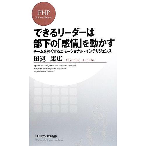 できるリーダーは部下の「感情」を動かす チームを強くするエモーショナル・インテリジェンス PHPビジ...