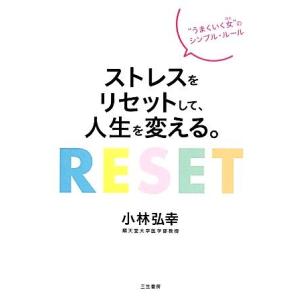 ストレスをリセットして、人生を変える。 “うまくいく女”のシンプル・ルール／小林弘幸【著】｜bookoffonline