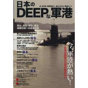 日本のＤＥＥＰな軍港 ＯＡＫ　ＭＯＯＫ４８６／オークラ出版｜bookoffonline