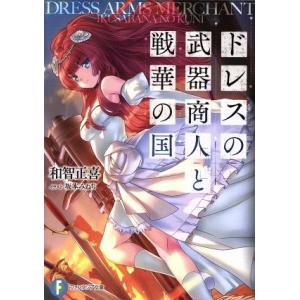 ドレスの武器商人と戦華の国 富士見ファンタジア文庫／和智正喜(著者)